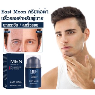 【1/2 ชิ้น】East Moon ครีมต่อต้านริ้วรอยสำหรับผู้ชาย