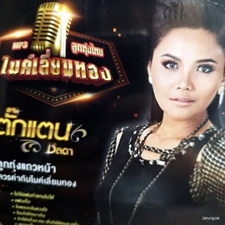mp3 ตั๊กแตน ชลดา ไม่ใช่แฟนทำแทนไม่ได้ แฟนเก็บ ขอจองในใจ cd mp3 gmm ลูกทุ่งไทย ไมค์เลี่ยมทอง