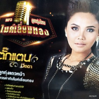 mp3 ตั๊กแตน ชลดา ไม่ใช่แฟนทำแทนไม่ได้ แฟนเก็บ ขอจองในใจ cd mp3 gmm ลูกทุ่งไทย ไมค์เลี่ยมทอง