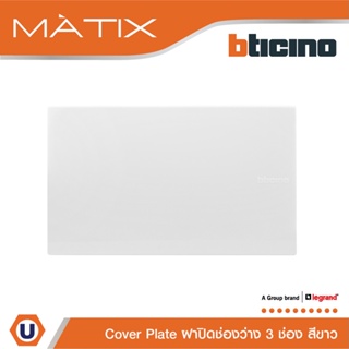 BTicino แผ่นปิดช่องว่าง มาติกซ์ สีขาว Blank Cover Plate | White | Matix | AM5500N สั่งซื้อได้ที่ร้าน Ucanbuys