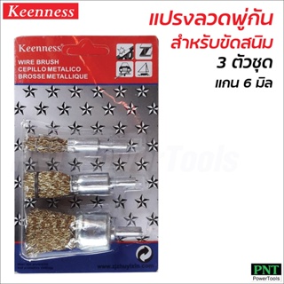 Keenness แปรงลวดพู่กัน (3 ชิ้น/แพค) แปรงขัด แปรงลวด ขัดสนิม สี สิ่งสกปรก ผลิตจากลวดสปริง