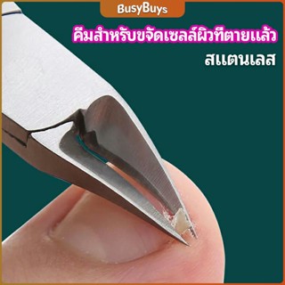 B.B. กรรไกรตัดเล็บ ปลายโค้งแหลม สแตนเลส  ตัดเซลล์ผิวที่ตายแล้ว beauty scissors