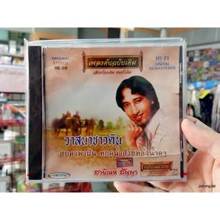 cd สายัณห์ สัญญา ชุด วาสนาชาวดิน สบตาพาฝัน เพลงต้นฉบับเดิม re.08