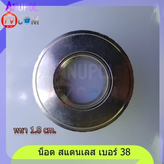น็อต สแตนเลส เบอร์ 38 สำหรับ แกนซักเครื่องซักผ้า แอลจี (LG) Samsung Panasonic อัตโนมัติ คอสั้น คอยาว