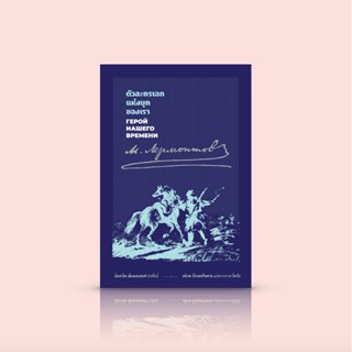 หนังสือ ตัวละครเอกแห่งยุคของเรา (ปกแข็ง) -วรรณกรรมรัสเซีย ชีวิตของชายหนุ่มผู้พิการทางศีลธรรม