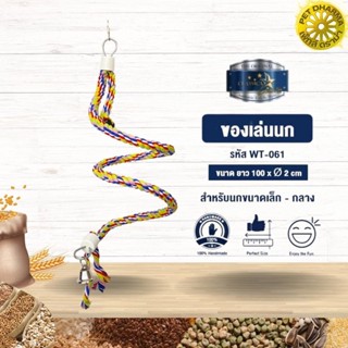 Classica Premium Bird Toys ของเล่นนกสีสันสดใส สวยงาม แข็งแรง ไม่เป็นอันตรายต่อสัตว์เลี้ยง WT-061