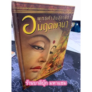 พุทธศาสนสุภาษิต อมฤตพจนา (ปกแข็งอย่างดี สวยงาม) - พระพรหมคุณาภรณ์ (ป.อ. ปยุตฺโต) - หนังสือร้านบาลีบุ๊ก Palibook มหาแซม