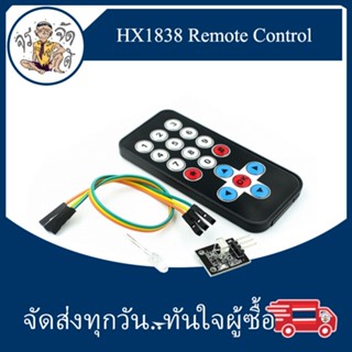 IR Wireless Remote Control HX1838 รีโมท คอนโทรล ไร้สาย อินฟราเรด ชุดรีโมท โมดูล (รีโมทคอนโทรล + บอร์ดรับสัญญาณ)