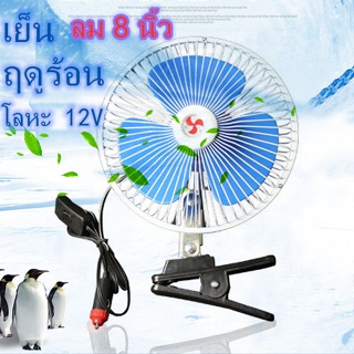 อุปกรณ์เครื่องรถยนต์ พัดลมติดรถยนต์ ขนาด 8นิ้ว 12v มีขาหนีบยึด ที่แน่น แข็งแรง พัดลมในรถ พัดลม พัดลมติดรถ พัดลมรถยนต์