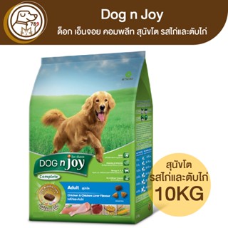 Dog n Joy ด็อก เอ็นจอย คอมพลีท สุนัขโตพันธุ์เล็ก รสไก่และตับไก่ 10Kg