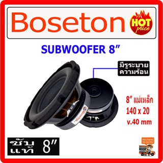 สายไฟ BOSETON ลำโพงเบส 8" จำนวน 2 ดอก แม่เหล็ก 120x20 mm 800watts  ลำโพงซับเบส เครื่องเสียงรถยนต์ ลำโพง