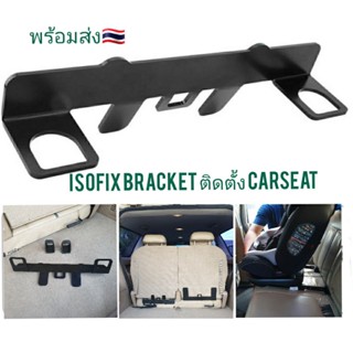 อุปกรณ์ภายในรถยนต์ พร้อมส่ง🇹🇭 Isofix Bracket ติดตั้งcarseatรถยนต์สําหรับรถที่ไม่มีisofix ติดตั้ง