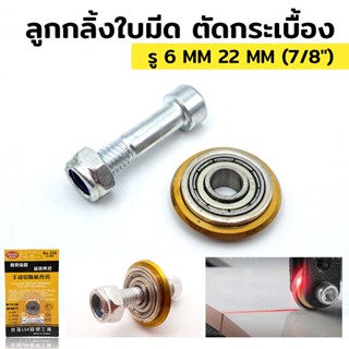 TOOLS ล้อตัดกระเบื้อง 22 MM (7/8") No.226 ลูกกลิ้ง ใบมีด สำหรับแท่นตัดกระเบื้อง