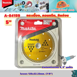 Makita A-84159 ใบตัดเพชร 5" ก้างปลา (125x22.23mm (7/8") ตัดกระเบื้อง, คอนกรีต, หินอ่อน