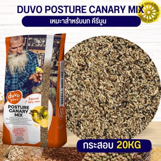 DUVO POSTURE CANARY MIX ดูโว เพอเจอร์ แคนารี่ ดูโว คีรีบูน 20 KG