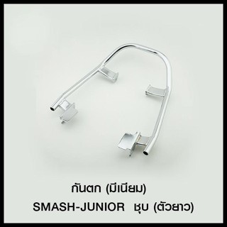 กันตก (มีเนียม) SMASH-JUNIOR ชุบ (ตัวยาว) (4101551144000)