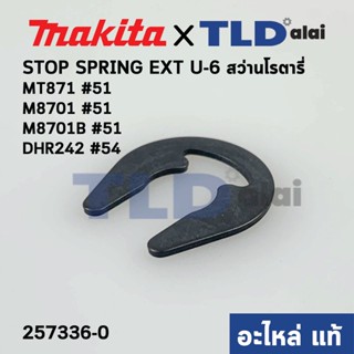 แหวนตัวยู STOP SPRING EXT U-6 (แท้) สว่านโรตารี่ Maktec มาคเทค รุ่น MT871 - Makita มากีต้า รุ่น M8701, M8701B #51, DH...