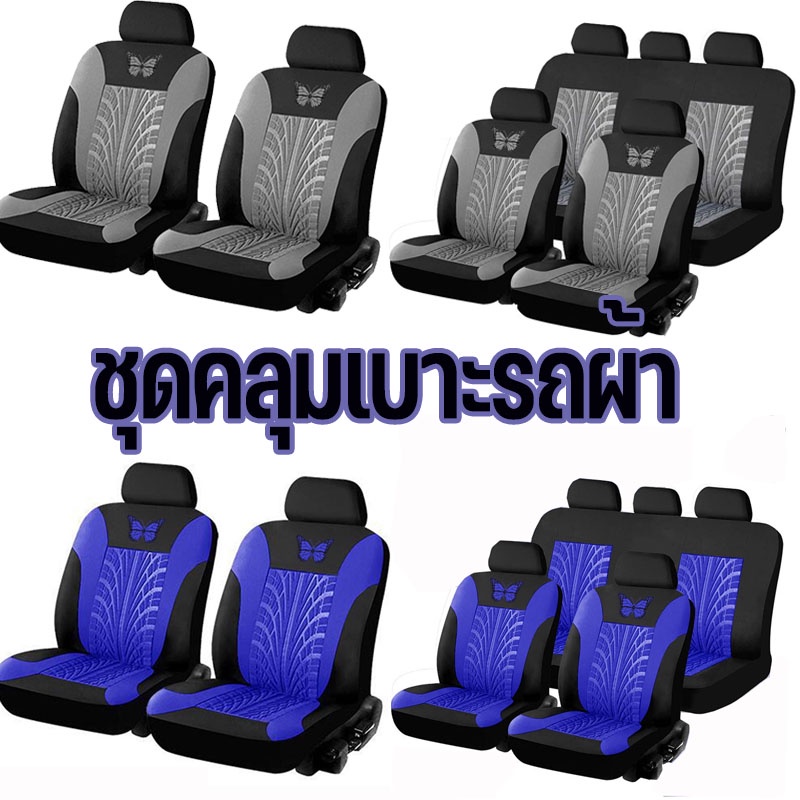 พร้อมส่ง ชุดคลุมเบาะรถผ้า เบาะคู่หน้า เบาะหลัง ชุดคลุมเบาะ ผ้าหุ้มเบาะรถยนต์ ชุดหุ้มเบาะรถยนต์แบบสวมทับคลุมเบาะ4/9 ชิ้น