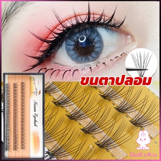 NKK ช่อขนตาปลอมสไตล์ธรรมชาติ 10D 8/10/12 มม. False Eyelashes