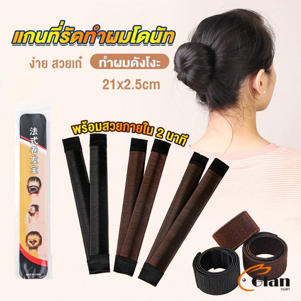 Glanxuan แกนม้วน ดังโงะ อุปกรณ์ทำดังโงะ เป็นทั้งดังโงะและเป็นที่มัดผมได้ 2 in 1 Hair Accessories – โปรปัง