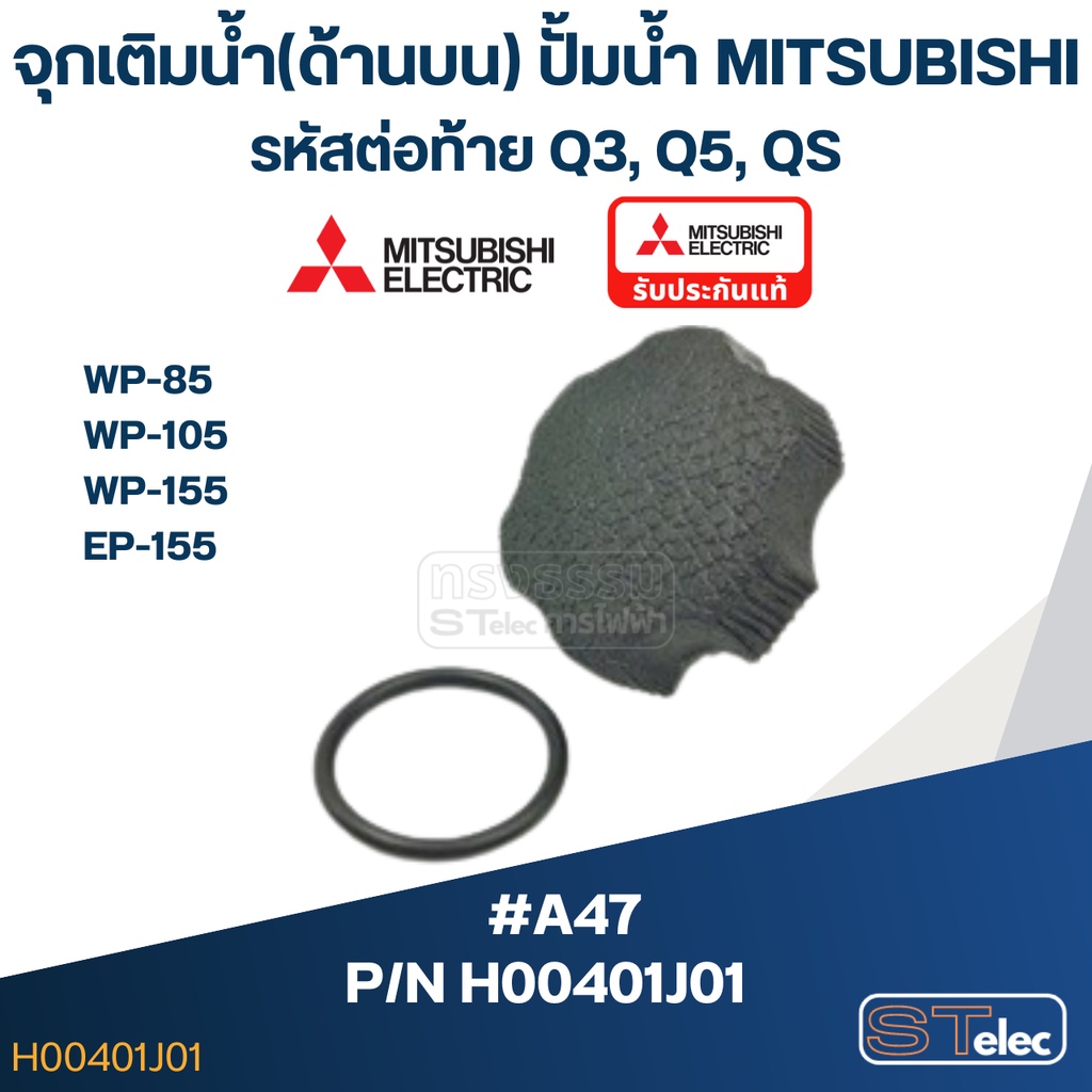 #A47 จุกเติมน้ำ(ด้านบน) ปั้มน้ำ มิตซู WP-85, WP-105, WP-155, EP-155 (รหัสต่อท้าย Q3, Q5, QS) Pn.H004
