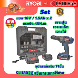 RYOBI CLI-1802K สว่านกระแทกไร้สาย 18V. แบต 1.5Ah x 2 แรงบิด 40N.m พร้อมอุปกรณ์เสริม 71ชิ้น