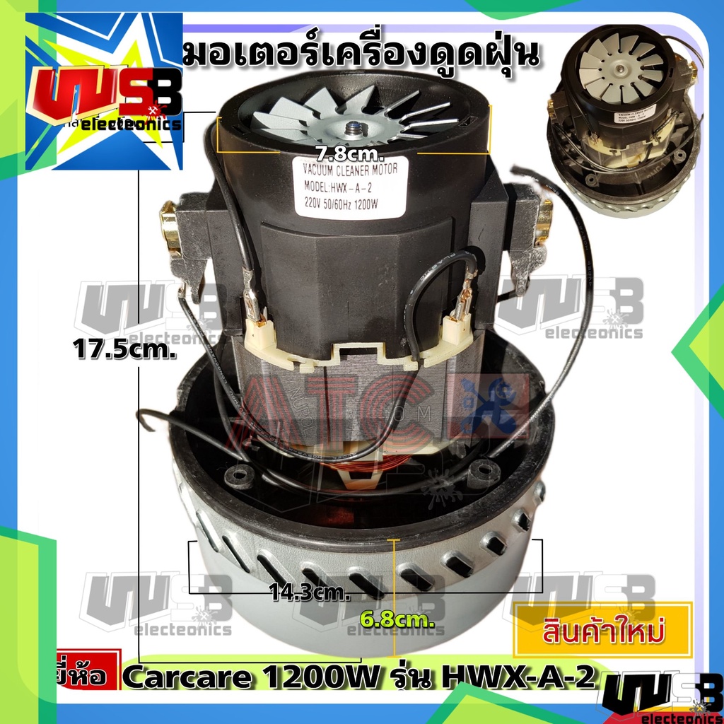 มอเตอร์เครื่องดูดฝุ่น ทั่วไป ยี่ห้อ Carcare 1200W UNIVAESAL รุ่น HXW-A-2 คาร์แคร์ VACUUM CLEANER MOTOR อะไหล่ เครื่องดูด