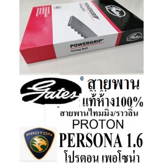 สายพานไทมมิ่ง PROTON PERSONA 1.6  สายพานไทมมิ่งโปรตอน เพอโซน่า 1.6  ยี่ห้อ GATES (เกตส์) แท้ห้าง100%