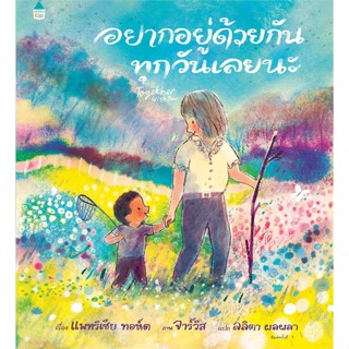 Amarin Kids (อมรินทร์ คิดส์) หนังสือ อยากอยู่ด้วยกันทุกวันเลยนะ