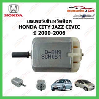 อุปกรณ์รถยนต์ มอเตอร์เซ็นทรัลล็อค HONDA CITY JAZZ CIVIC ปี 2000-2006 รหัส MOTOR-02