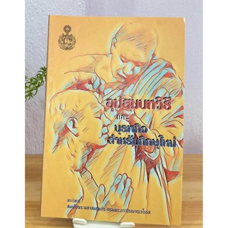 อุปสมบทวิธีและบุรพกิจสำหรับภิกษุใหม่ (การอุปสมบทและสิ่งที่ควรทำสำหรับพระบวชใหม่) - สมเด็จพระมหาสมณเจ้าฯ - ร้านบาลีบุ๊ก