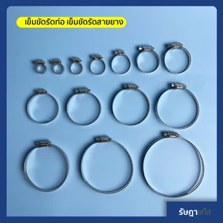 เข็มขัดรัดสายยาง หรือ เข็มขัดรัดท่อ เป็น เข็มขัดรัดท่อสแตนเลส ผสม มีหลายขนาด ที่รัดสายยาง สายแก๊ส