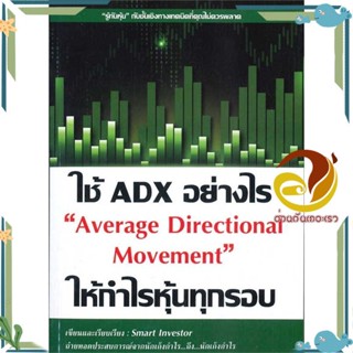 หนังสือ ใช้ ADX อย่างไรให้กำไรหุ้นทุกรอบ