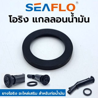 ส่งด่วนค่ะ SEAFLO โอริง ยางโอริง ยาง ยางอะไหล่ สำหรับท่อน้ำมัน โอริงท่อน้ำมัน