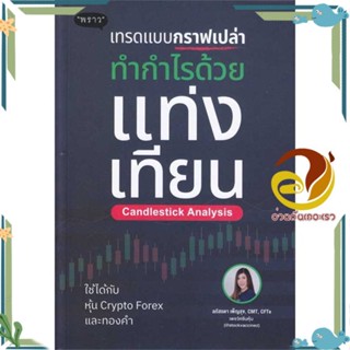 หนังสือ เทรดแบบกราฟเปล่า ทำกำไรด้วยแท่งเทียน