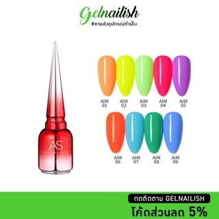 ขายส่ง💚 ยาทาเล็บเจล  สีเจล AS 15ml. [AIM] สีเจล ยาทาเล็บ สีทาเล็บ สียาทาเล็บเจล สีนีออน Neon เอเอส พร้อมส่ง