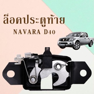 อะไหล่รถยนต์ NAVARA D40ล็อคประตูท้ายล็อคประตูหลัง90503-JT30A/C078