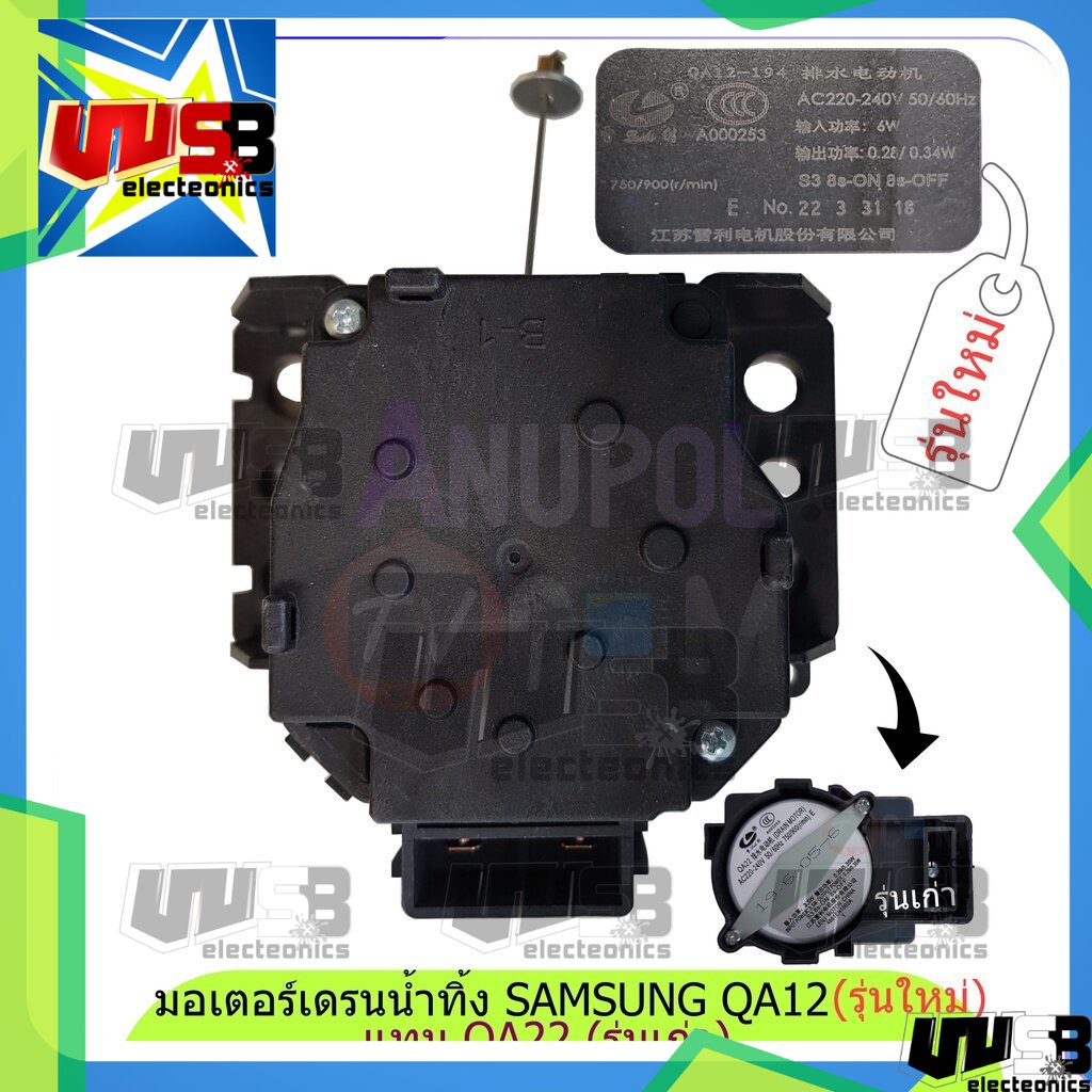 มอเตอร์เดรนน้ำทิ้ง (DRAIN MOTER) Samsung QA22 รุ่นเก่า QA12 รุ่นใหม่ 220V ใส่แทน SWD-218 NTCU401TC ได้