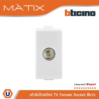 BTicino เต้ารับทีวี (แบบขนาน+แกนกลาง+ตัวเมีย) 1ช่อง มาติกซ์ สีขาว TV Female Socket 1 Module|White|Matix|AM9152D|Ucanbuys