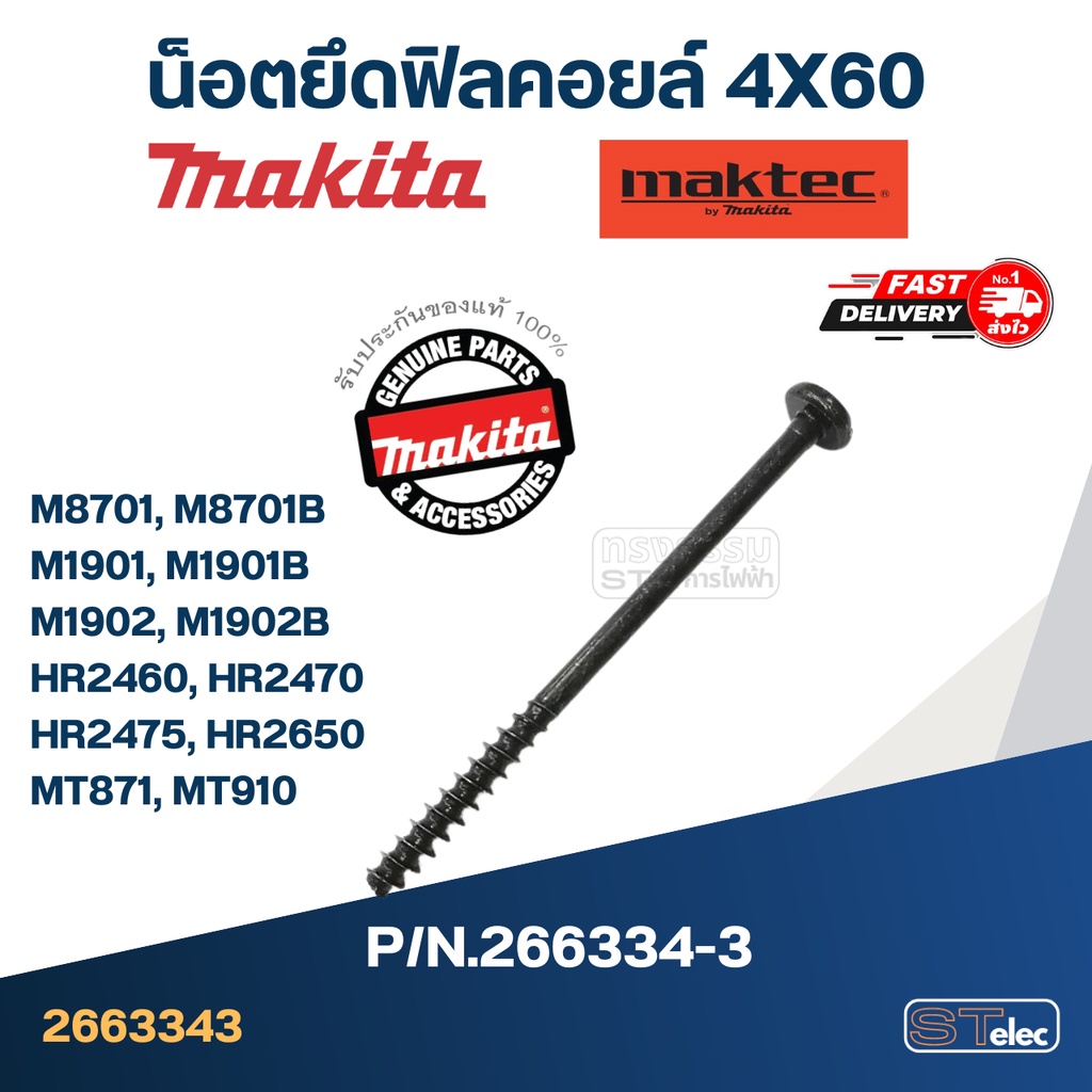 น็อตยึดฟิลคอยล์ 4X60 Makita-Maktec M8701, M8701B, M1901, M1901B, M1902, M1902B, HR2460, HR2470, HR24