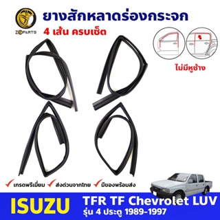 ยางสักหลาดร่องกระจก ไม่มีหูช้าง ครบเซ็ต 4 เส้น Isuzu TFR รุ่น 4 ประตู 1989-97 อีซูซุ ทีเอฟอาร์ ยางร่องกระจก คุณภาพดี