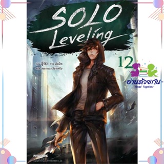 หนังสือ Solo Leveling 12 (LN) ผู้แต่ง ชู่กง สนพ.PHOENIX-ฟีนิกซ์ : หนังสือไลท์โนเวล Light Novel