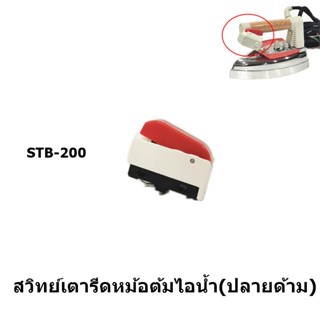 สวิทย์เตารีดหม้อต้มไอน้ำปลายด้าม Silver Star STB-200 เตารีดไอน้ำเเบบกระปุกน้ำเกลือ/เตารีดเตารีดไอน้ำหม้อต้ม