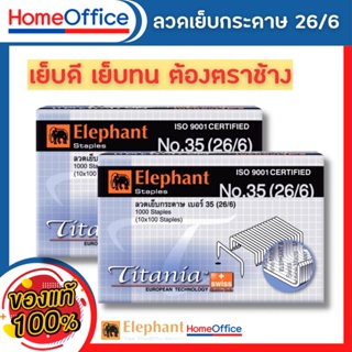 ลูกแม็ก ลูกแม็กเบอร์3,35 (26/6-24/6) ลวดเย็บกระดาษno35 Elephant ไททาเนีย ลวดเย็บกระดาษ No.3,35 ลวดเย็บกระดาษ 35