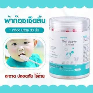 พร้อมส่ง ผ้าก๊อซเช็ดฟัน เช็ดลิ้นเด็ก ที่เช็ดฟันเด็ก ที่แปรงลิ้นเด็ก