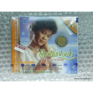 VCD พัชรา แวงวรรณ ชุด ขอเป็นเพื่อนใจ karaoke vcd nt รุ่นเจาะกล่อง