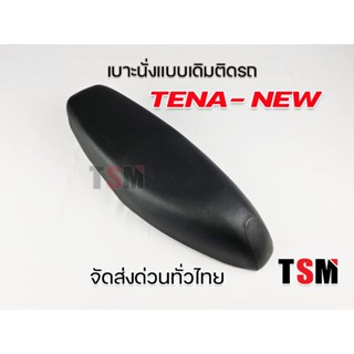 ที่หุ้มเบาะรถมอไซค์ เบาะ TENA NEW เบาะเดิม เทน่า นิว Honda Tena new เบาะแบบเดิมติดรถ งานสวย รับประกันคุณภาพทุกใบ