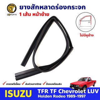 ยางสักหลาดร่องกระจก ไม่มีหูช้าง หน้าซ้าย Isuzu TFR 4D 1989-97 อีซูซุ ทีเอฟอาร์ ยางสักหลาด ยางร่องกระจก คุณภาพดี ส่งไว