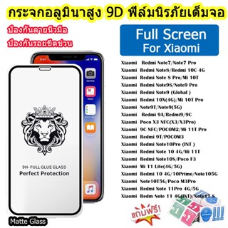 ฟิล์มกระจก แบบเต็มจอ 9D สำหรับ For Xiaomi กระจกนิรภัย ทุกรุ่น!  Poco X3/X3 PRO/Mi 10T Pro/Poco F3 For Redmi Note 8 Pro