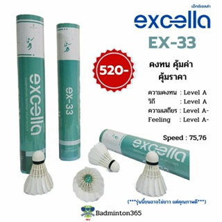 Excella ลูกแบดมินตัน EX-33 (12ลูก) คงทน คุ้มค่า  คุ้มราคา